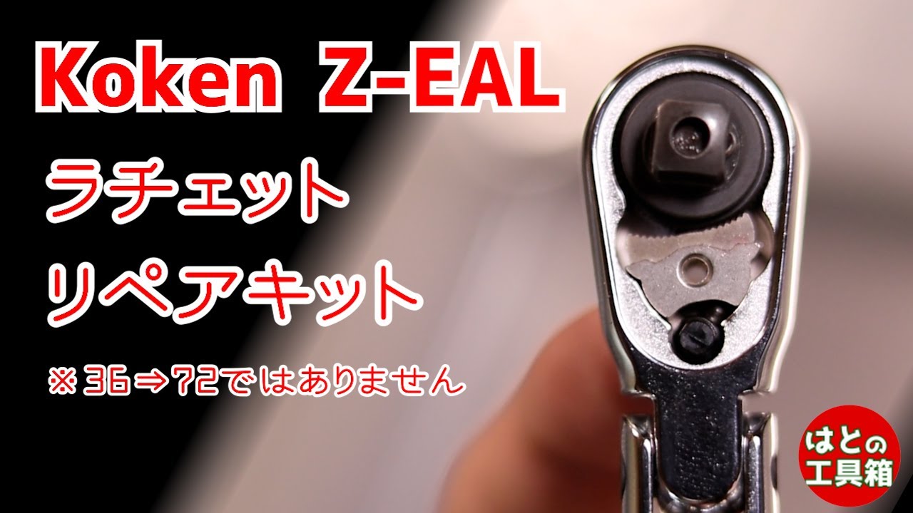 Z-EALのリペアキット【工具紹介】