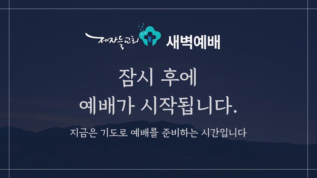 [새벽예배] 2026년 2월 11일 (요한복음 4:15-26)