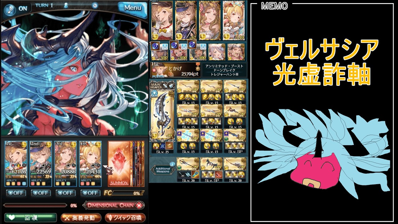 【グラブル】 ヴェルサシア 光虚詐軸