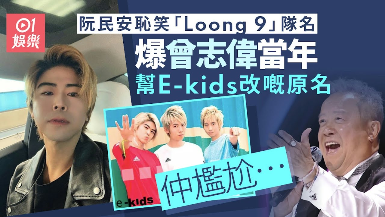 阮民安爆曾志偉幫E-kids改原名癲過Loong 9　曾因不滿而寸爆對方｜01娛樂｜阮民安｜E-kids｜曾志偉｜Loong 9｜亞洲超星團