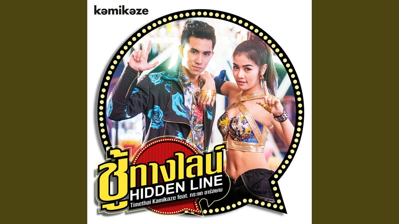 ชู้ทางไลน์ (Hidden Line)