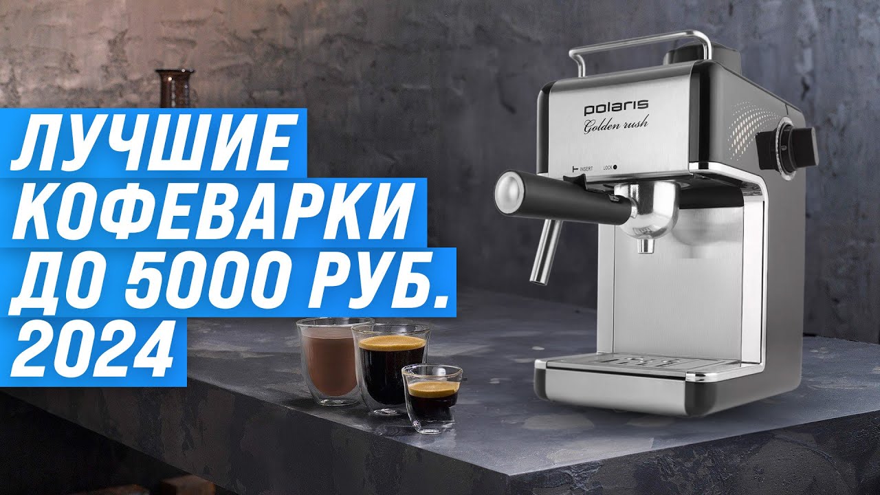 Лучшие недорогие кофеварки до 5000 рублей 💣 Рейтинг 2024 года 💥 ТОП–5 бюджетных кофеварок для дома