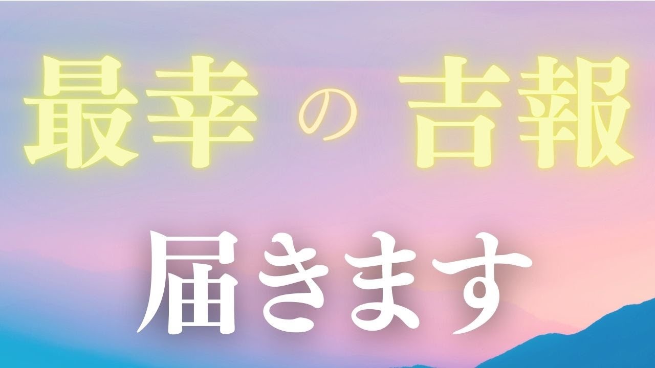 【最幸の吉報、届きます】この音が届く場所には、不思議と追い風が流れます。あなたの世界に眠っていた“最幸の知らせ”が、静かに扉を開くタイミングです。