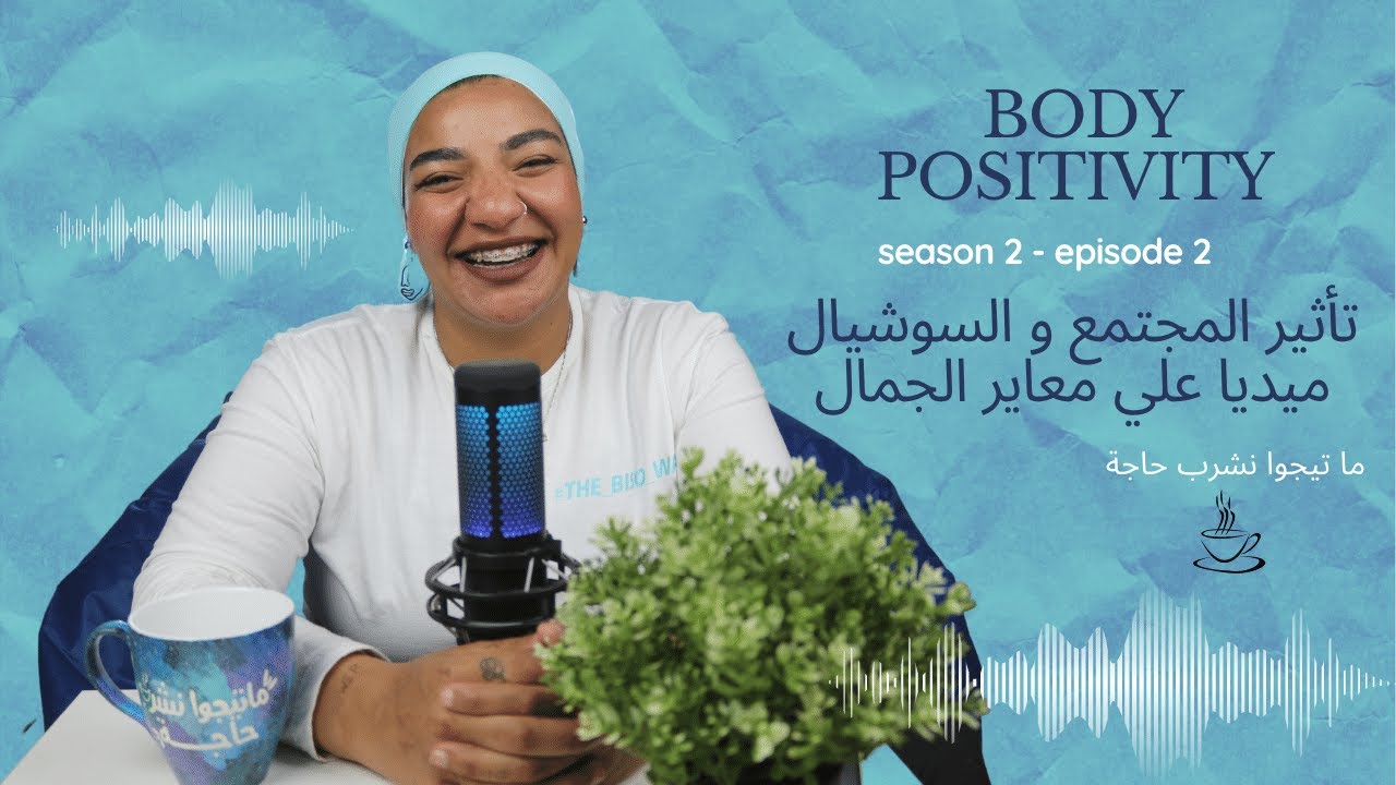 BODY POSITIVITY - بسنت دينار | تأثير المجتمع و سوشيال ميديا علي معاير الجمال