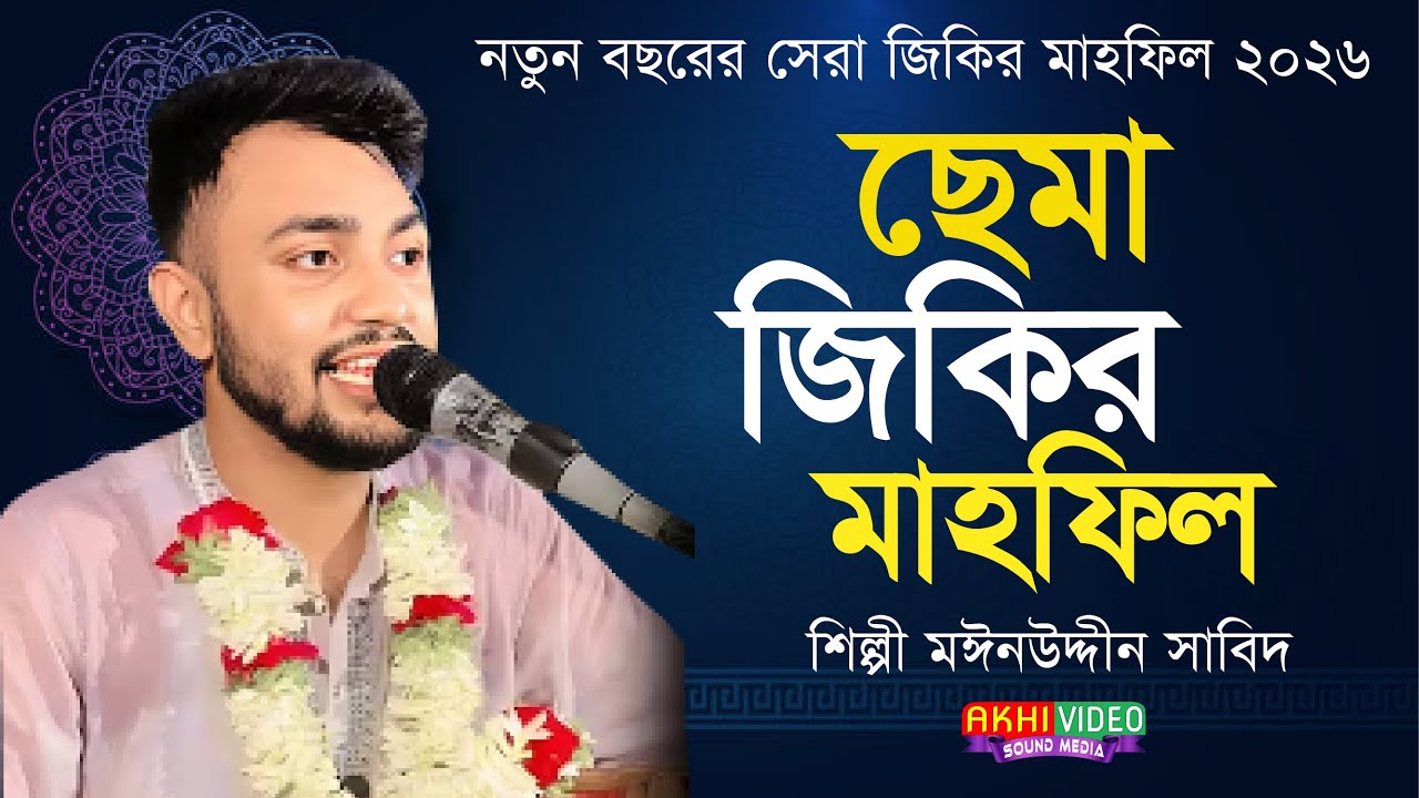 ছেমা জিকির মাহফিল..শিল্পী মঈনউদ্দীন সাবিদ..Moin Uddin Sabid New Shema Jikir Mahfil 2026.New Vandari
