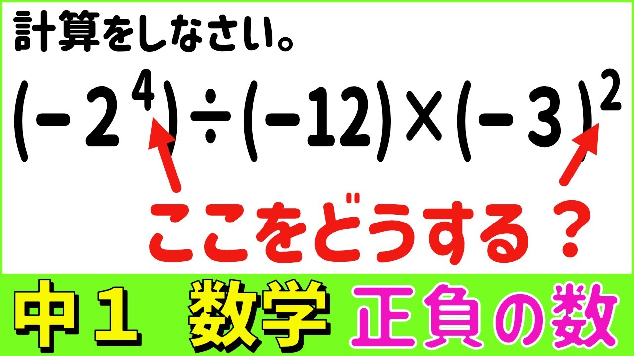 数学中1-27 乗法や除法と累乗の混じった計算 正負の数25