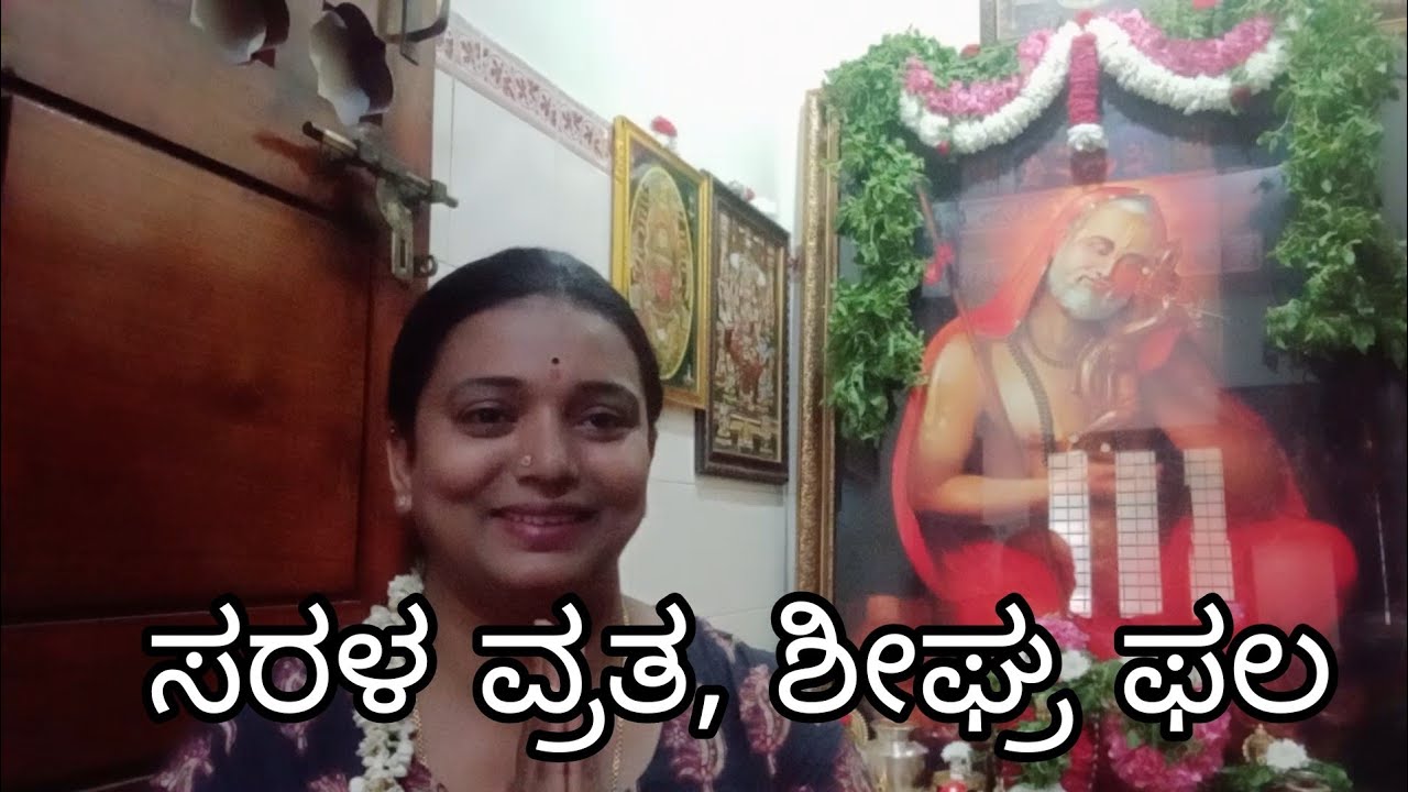 ಸಾವಿರಾರು ಭಕ್ತರಿಗೆ ಅವರ ಇಷ್ಟಾರ್ಥ ನೆರವೇರಿಸಿ ಕೊಟ್ಟಿರೋ ವ್ರತ ಇದು ತುಂಬಾ ಸರಳ ಶೀಘ್ರ ಫಲ