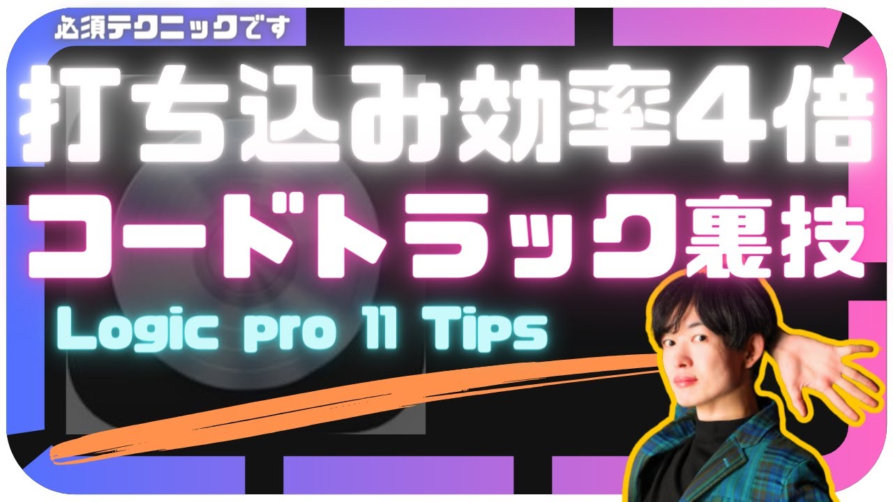 爆速でコードトラックを入力する裏技【Logicpro11 Tips】