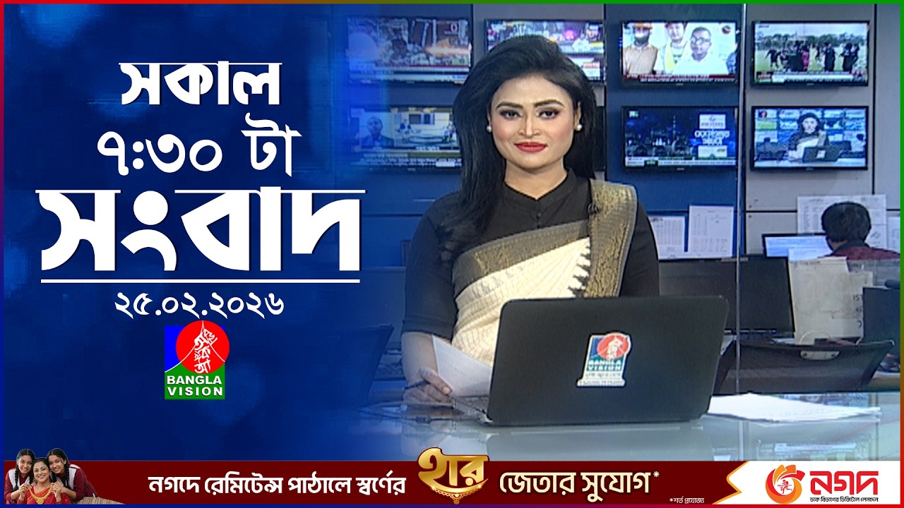 সকাল ৭:৩০ টার বাংলাভিশন সংবাদ | ২৫ ফেব্রুয়ারি ২০২৬ | BanglaVision 7:30 AM News  | 25 Feb 2026