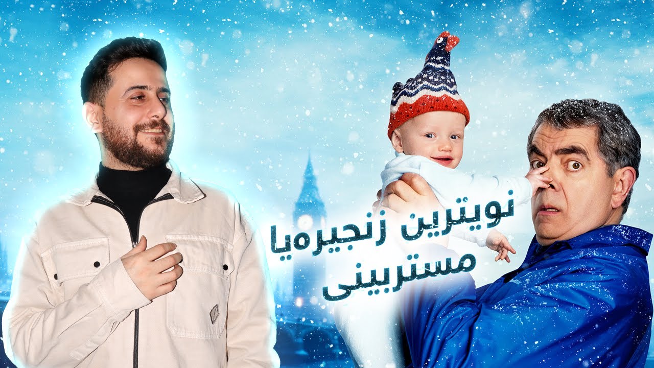 Man Vs Baby - نويترين زنجیرەیا مستربینی کومیدی