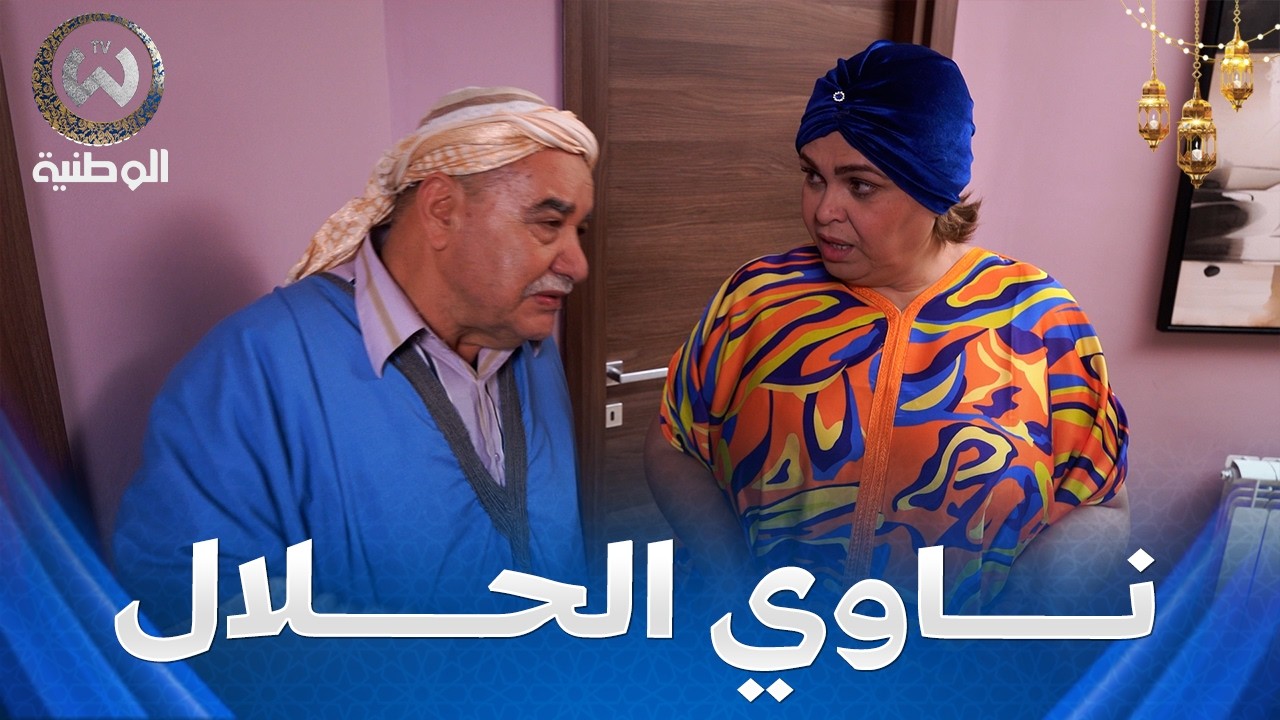شوفو مداني واش قال لنصيرة😱..راني حاب نتزوج بعمة حكيم😂