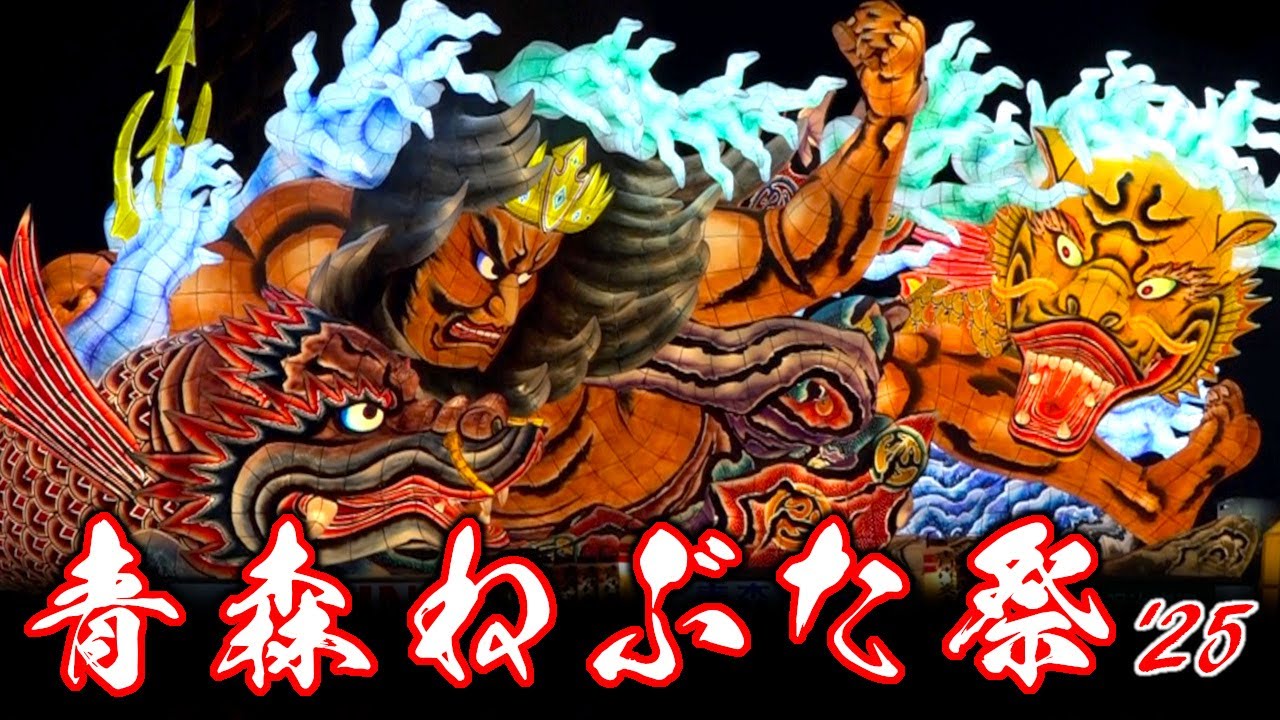 【青森ねぶた祭】令和七年のラッセラー