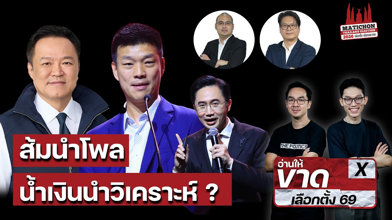 ส้มนำโพล น้ำเงินนำวิเคราะห์ ? I อ.สติธร X อ.ปุรวิชญ์ I อ่านให้ขาด EP.2  : Matichon TV