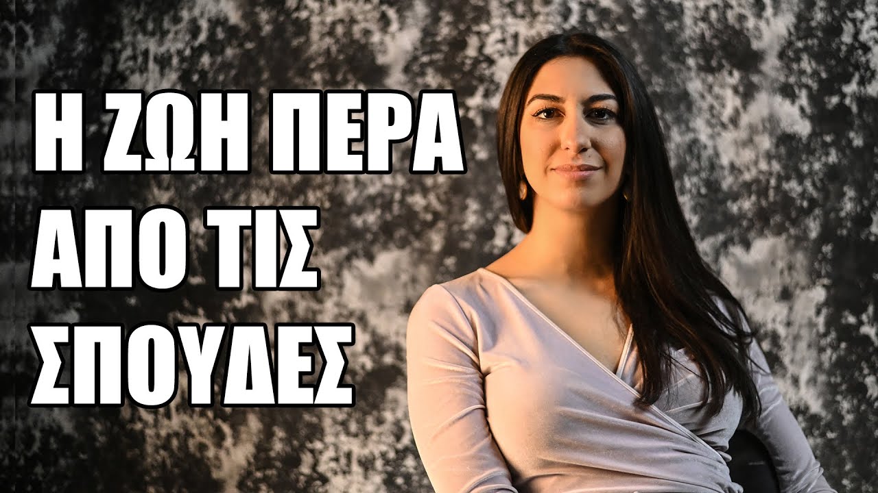 Η ζωή πέρα από τις σπουδές | Sidestory