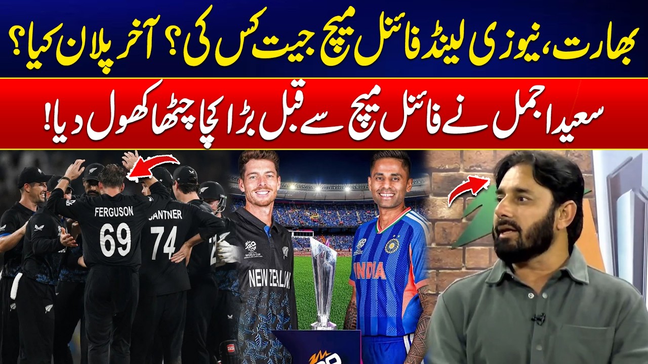 India vs New Zealand Final: Who Will Win? - Saeed Ajmal Reveals! - T20 World Cup Hungama 2026