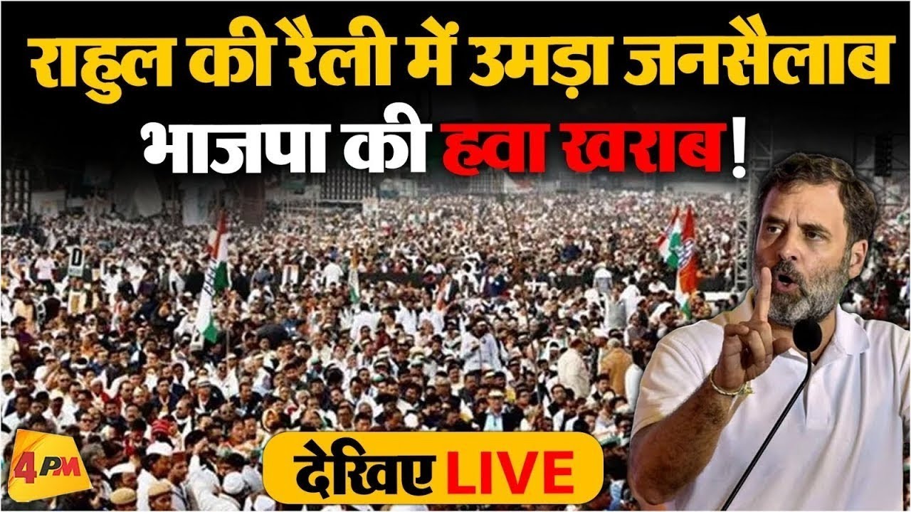 🔴LIVE: Rahul Gandhi addresses the public in Bolangir, Odisha | Lok Sabha Election 2024