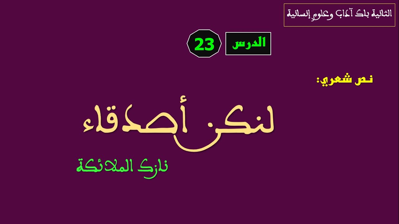 الثانية باك آداب وعلوم إنسانية الدرس 23: تحليل قصيدة تنتمي لتكسير البنية "لنكن أصدقاء" نازك الملائكة