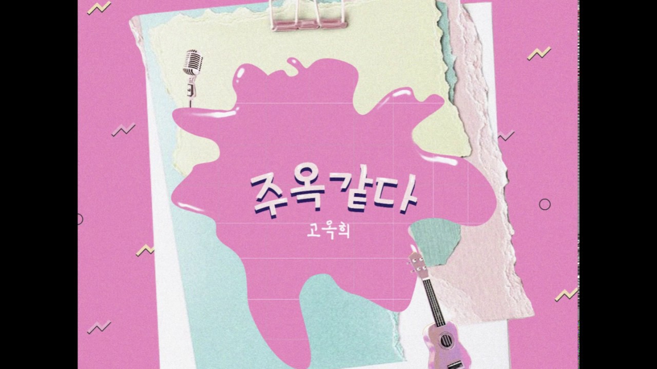 고옥희 - 주옥같다 [Official Audio]