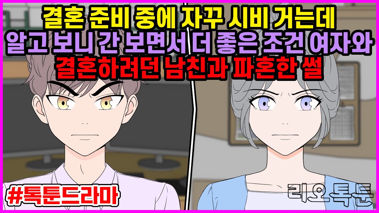 결혼 준비 중에 자꾸 시비 거는데 알고 보니 간 보면서 더 좋은 조건 여자와 결혼하려던 남친과 파혼한 썰 | 리오톡툰