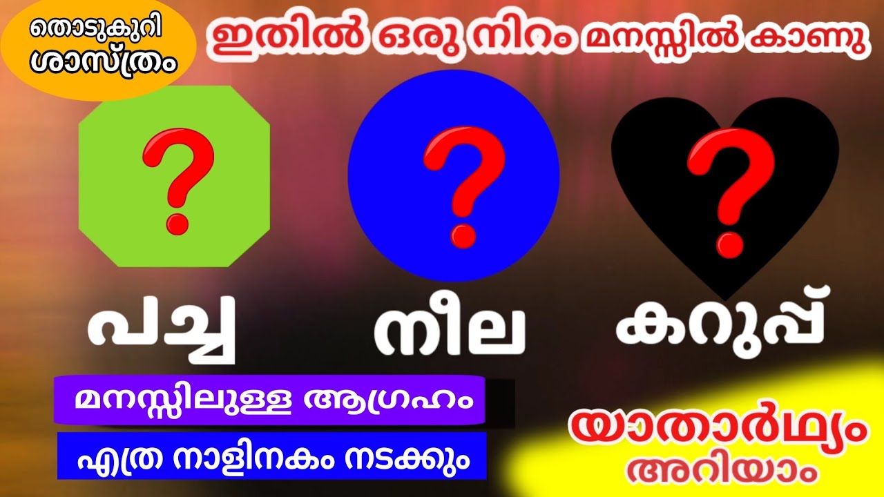 തൊടുകുറി ശാസ്ത്രം പറയും ! ആഗ്രഹം നടക്കുമോ ഇല്ലയൊ എന്ന് ! എത്ര ദിവസത്തിനകം നടക്കും എന്നും