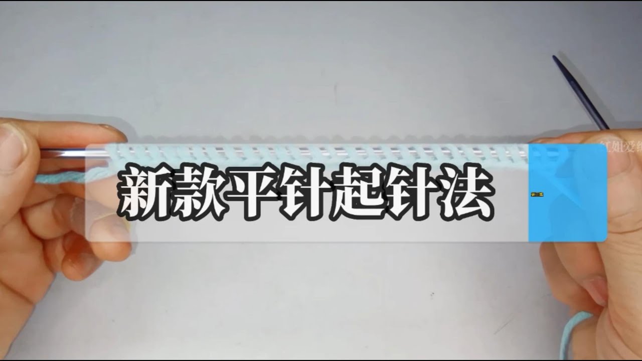 棒针技巧之新款平针起针法