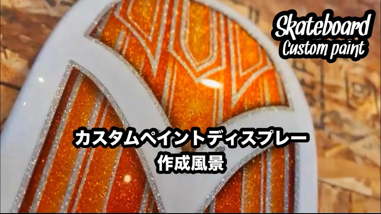 【カスタムペイント】映える！キャンディーオレンジ＆パールホワイトで塗装【スケートボード】