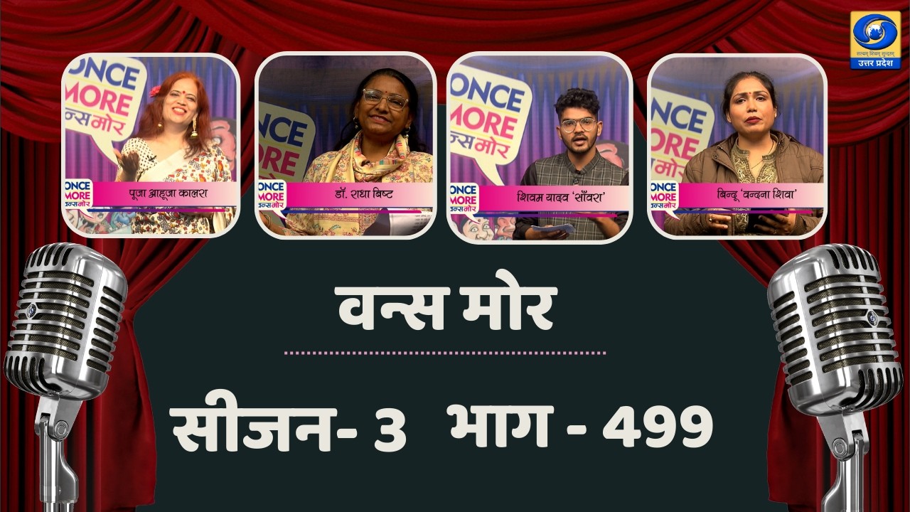🔴वन्स मोर (सीजन- 03) | Once More Season 03 | DDUP | 08:45 PM