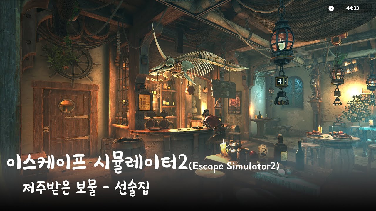 이스케이프 시뮬레이터2(Escape Simulator2) - 저주받은 보물 선술집