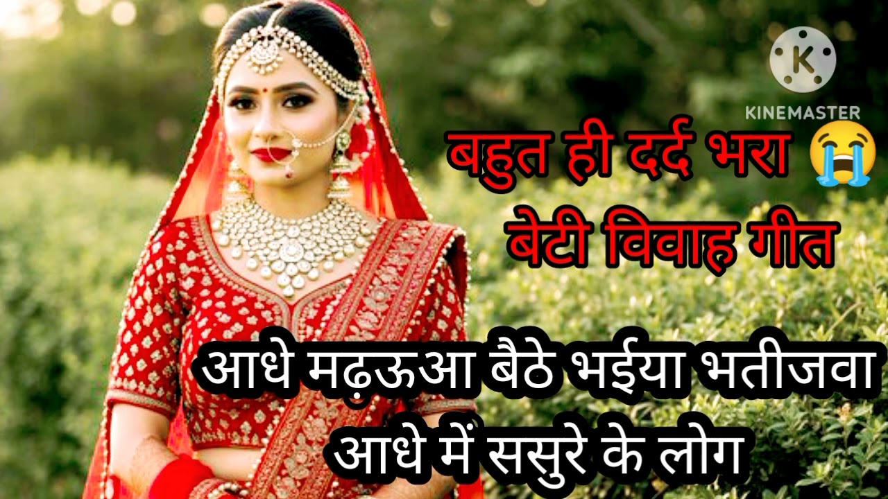 चम,चम चमकई बाबा कई बखरिया#बहुत ही सुंदर विवाह गीत 🦚