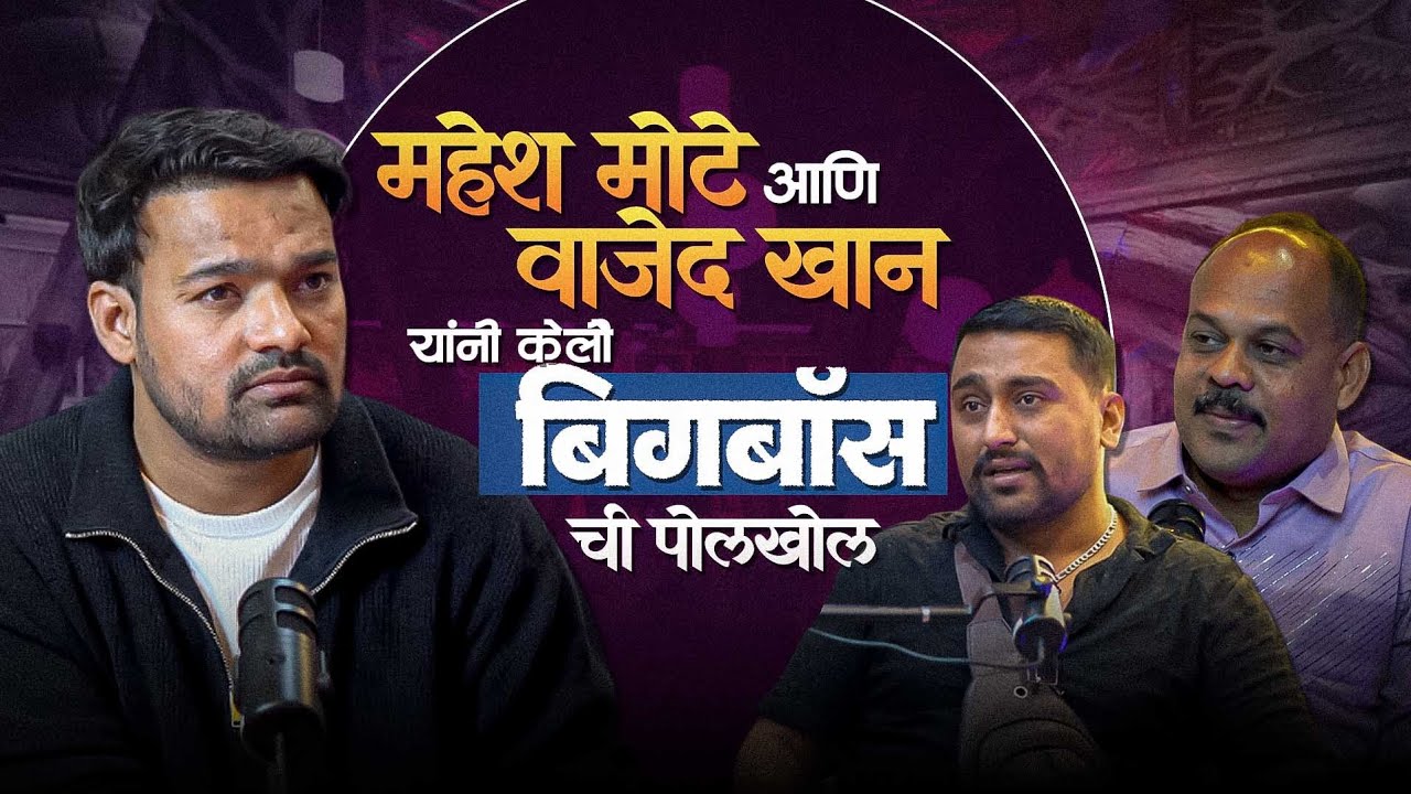 महेश मोटे आणि वाजेद खान यांनी केली बिगबॉस मराठी शो ची पोलखोल / #rohitpatil #maheshmote 
