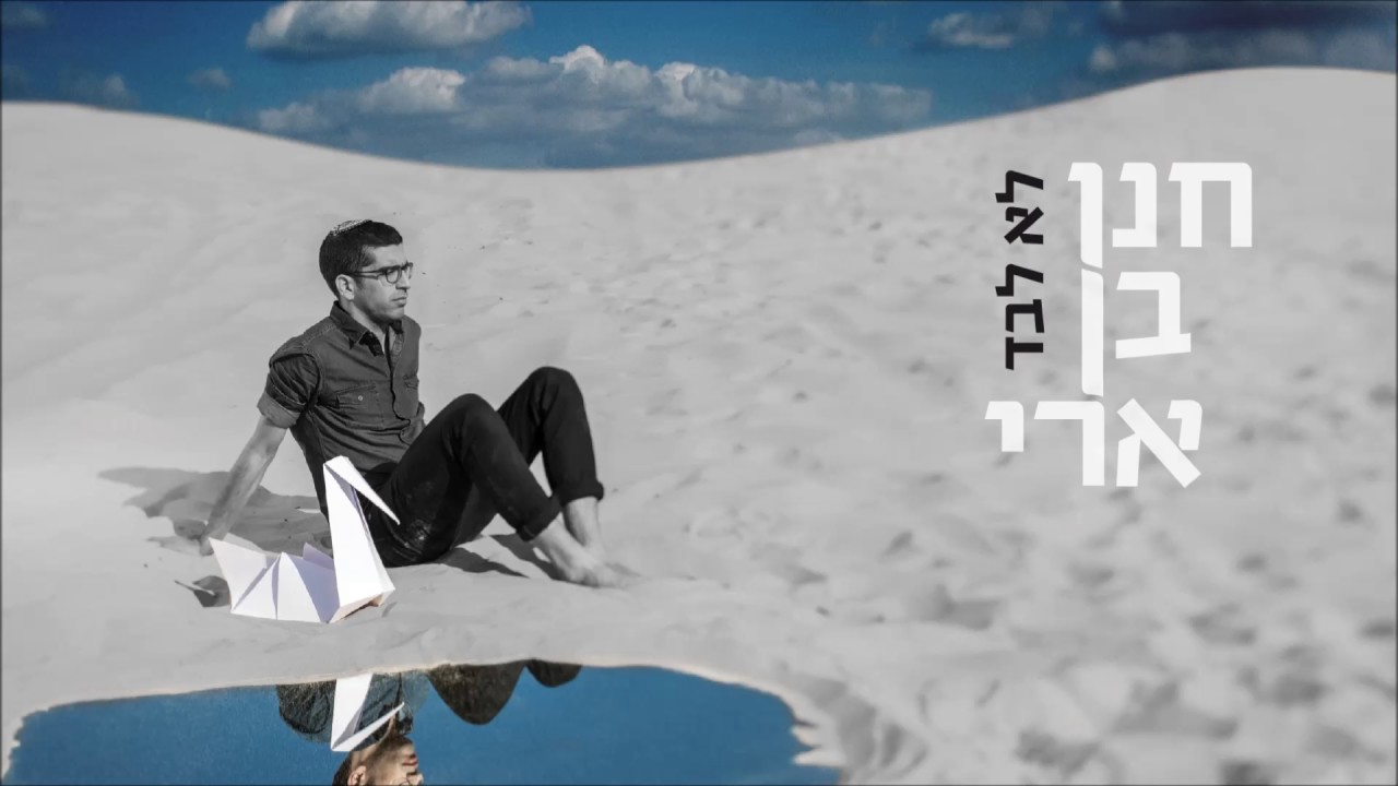 חנן בן ארי - לא לבד Hanan Ben Ari