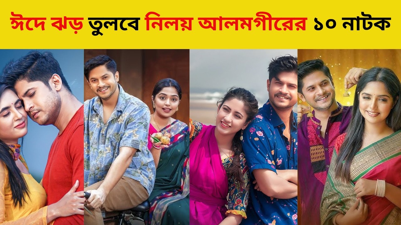 Niloy Alamgir । ঈদে ঝড় তুলবে নিলয় আলমগীরের এই ১০ টি নাটক তাই ভুলেও মিস করবেন না । Eid Natok 2025