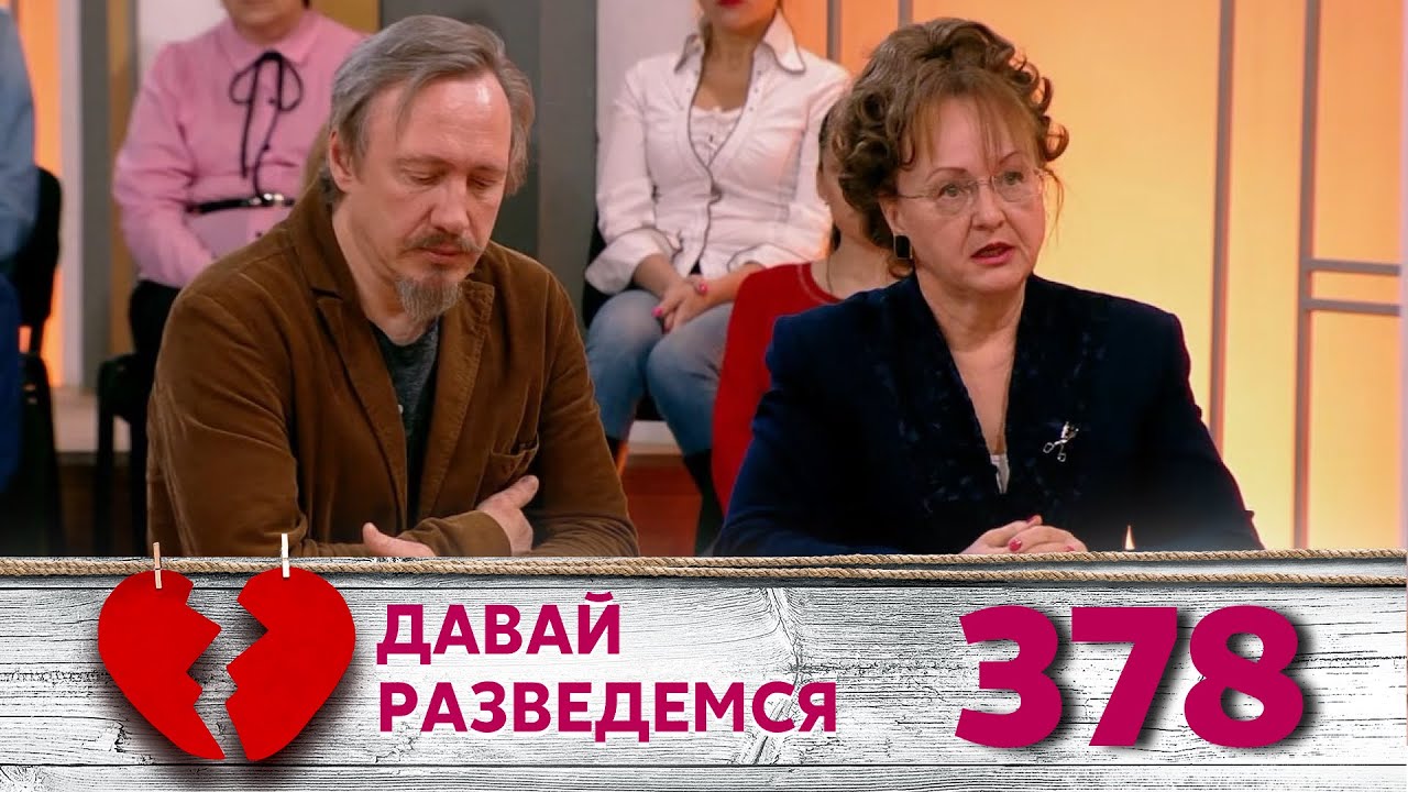 ДАВАЙ РАЗВЕДЕМСЯ | Серия 378