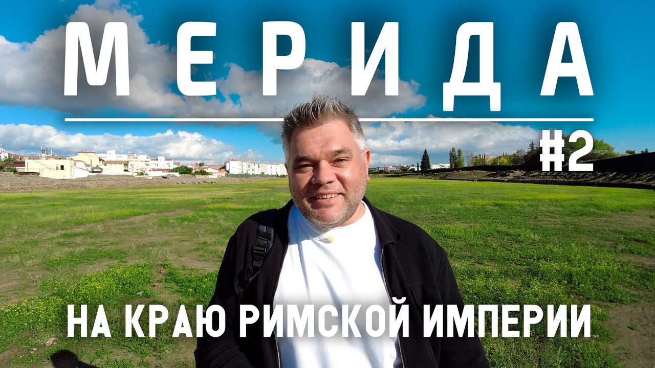 Мерида, Испания. Что посмотреть за один день. Часть 2