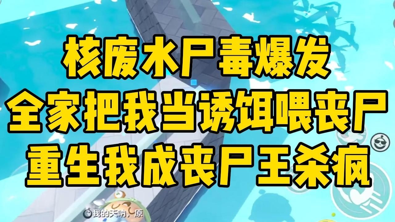核废水排放，尸毒爆发。我三天只抿了两口水，哥哥的女友竟提出要洗澡。父母为了引开丧尸王取水，竟把我扔出窗外去当诱饵。#完结文 #小说 #小说推荐 #小說 #故事 #故事分享 #一口气看完 #一口氣看完