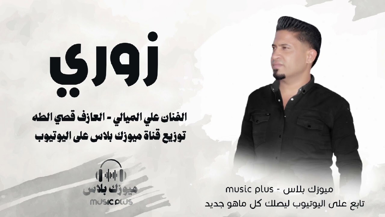 زوري جديد 2025 - الفنان علي الميالي العازف قصي الطه - #توزيع_قناة_ميوزك_بلاس
