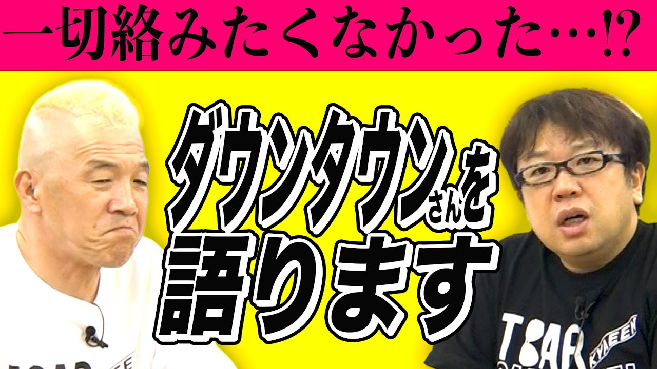芸能界30年キャイ～ン、ダウンタウンさんとの思い出を語ります!!