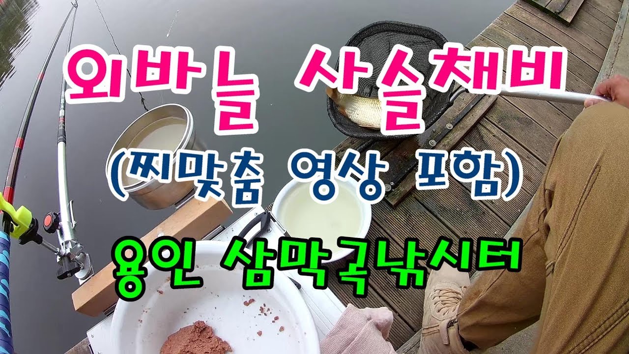 외바늘 사슬채비 찌맞춤영상