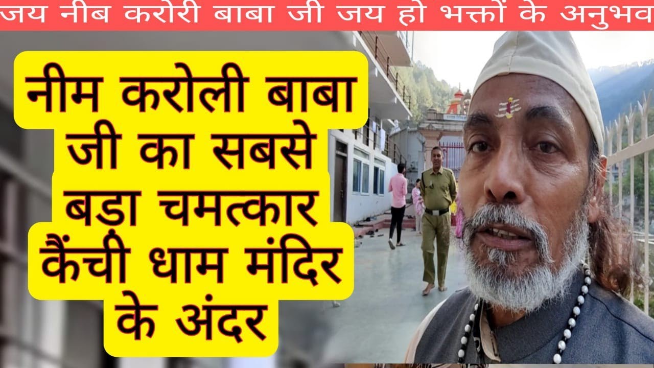 नीम करोली बाबा जी का सबसे बड़ा चमत्कार 