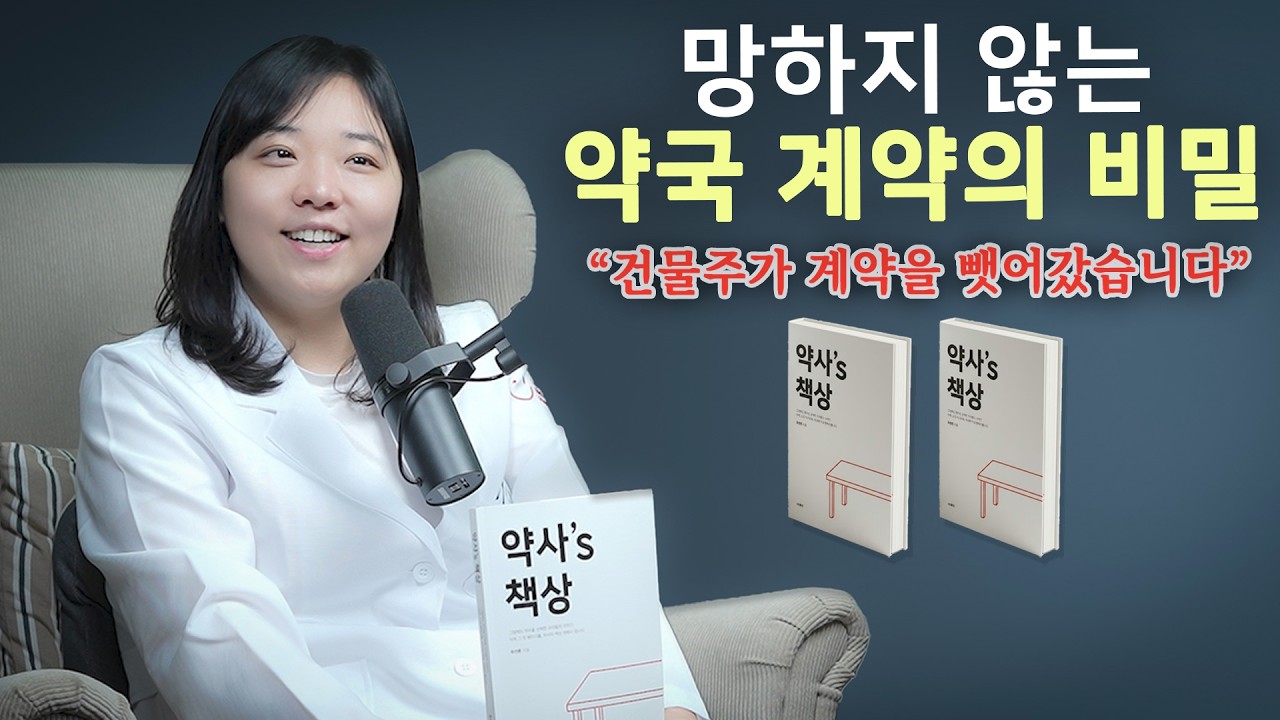 건물주가 계약을 뺏어갔습니다 | 약국 개국 계약의 현실