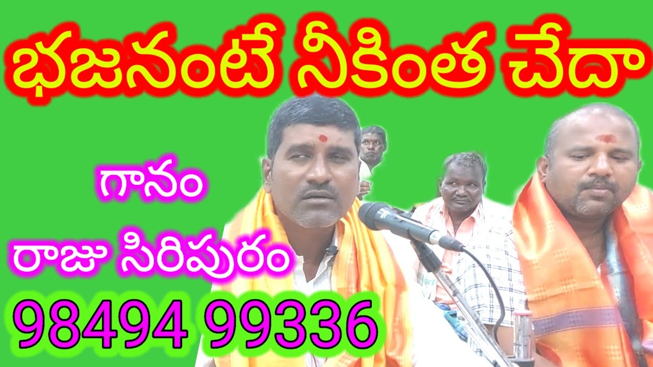 భజనంటే నీకింత చేదా| Telugu bhajana patalu liriks |