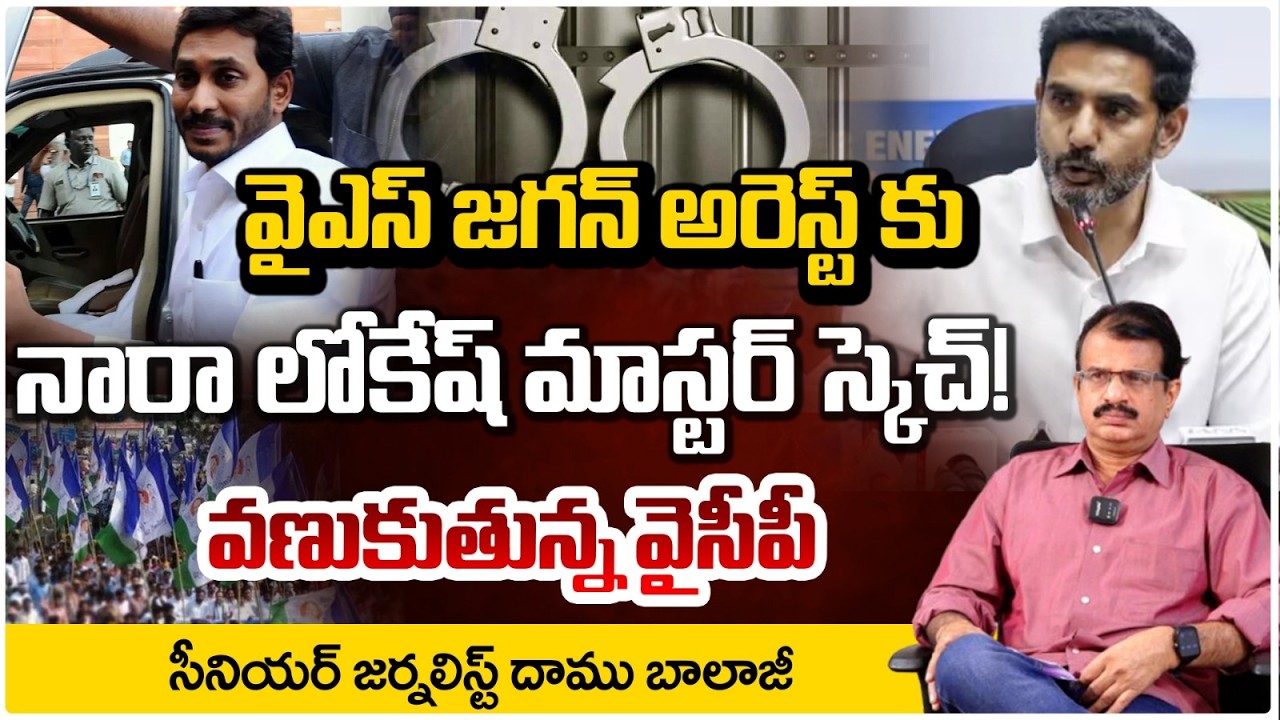 జగన్ అరెస్ట్ కు నారా లోకేష్ మాస్టర్ స్కెచ్! | Ys Jagan Arrest? | Nara Lokesh | Daamu Balaji | RED TV