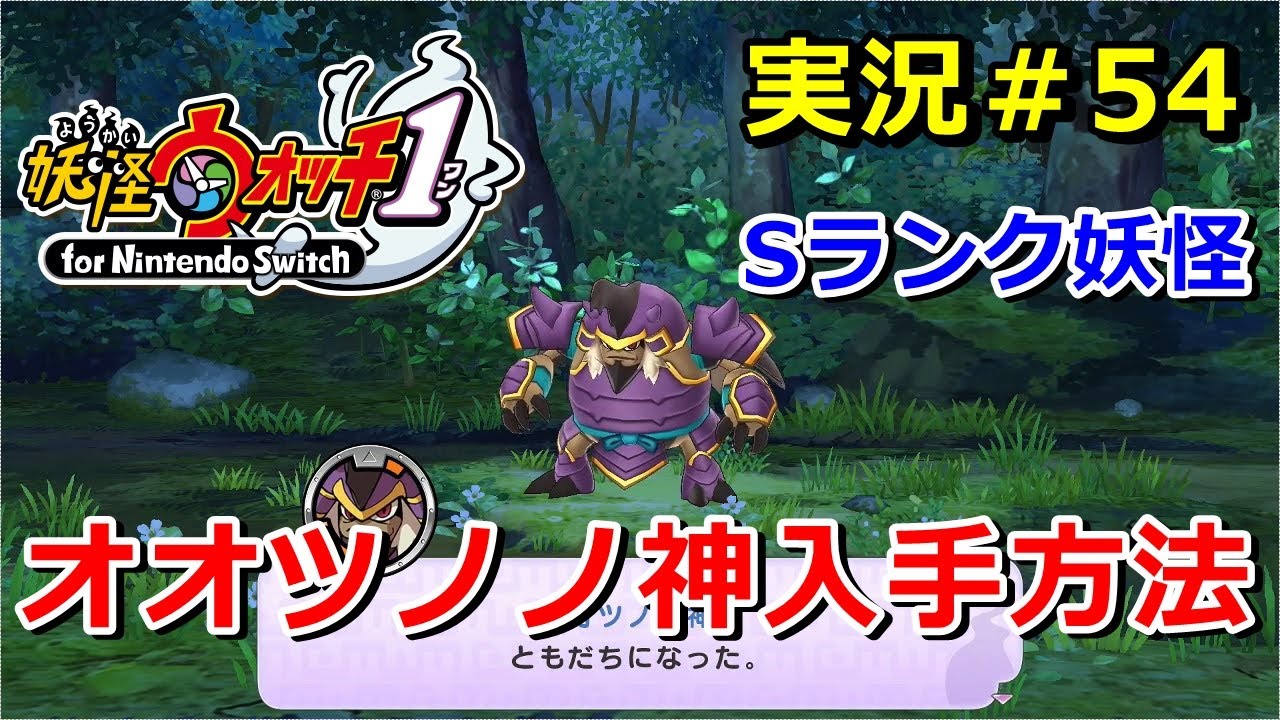 【妖怪ウォッチ1（switch）】Sランク妖怪『オオツノノ神』の入手方法！実況解説動画 Yo-kai Watch for Nintendo Switch ＃54 ニャン速ちゃんねる