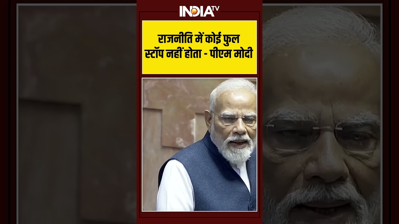 Retiring MPs In Rajya Sabha | 'राजनीति में कोई फुल स्टॉप नहीं होता' - #pmmodi #rajyasabha #ytshorts