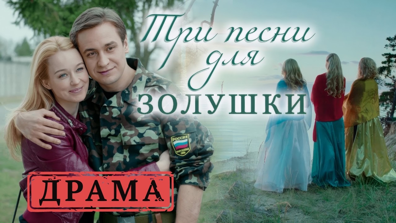 ТАЙНА МУЗЫКАЛЬНОГО ТЕАТРА: КАКИЕ СЕКРЕТЫ СКРЫВАЕТ ПРЕМЬЕРА. ТРИ ПЕСНИ ДЛЯ ЗОЛУШКИ. ДРАМА