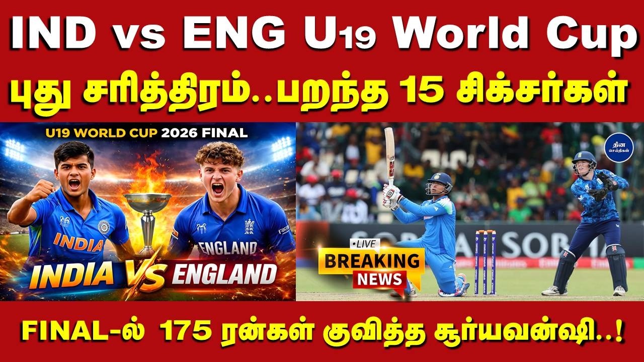 IND vs ENG U19 World Cup : பறந்த 15 சிக்சர்கள்.. FINAL-ல் 175 ரன்கள் குவித்த சூர்யவன்ஷி..!