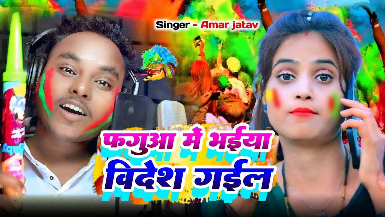 फगुआ में भईया विदेश गईल Faguwa me bhaiya videsh gail Singer Amar jatav
