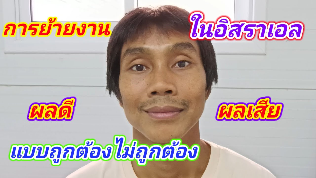 #แรงงานไทยในอิสราเอล #ข้อดีข้อเสียของการย้ายงานในอิสราเอลแบบถูกต้องและไม่ถูกต้อง #คนไทยในอิสราเอล