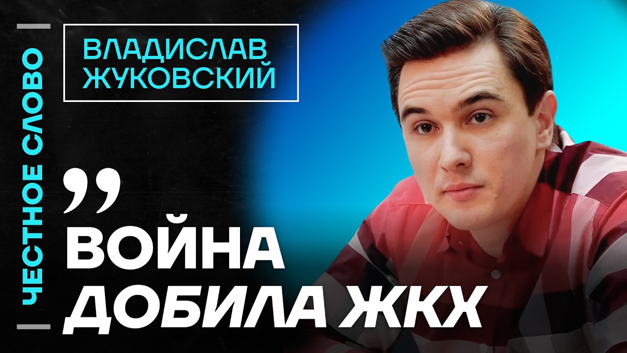 Жуковский про крах ЖКХ, слабость бюджета и арест танкеров🎙 Честное слово с Владиславом Жуковским