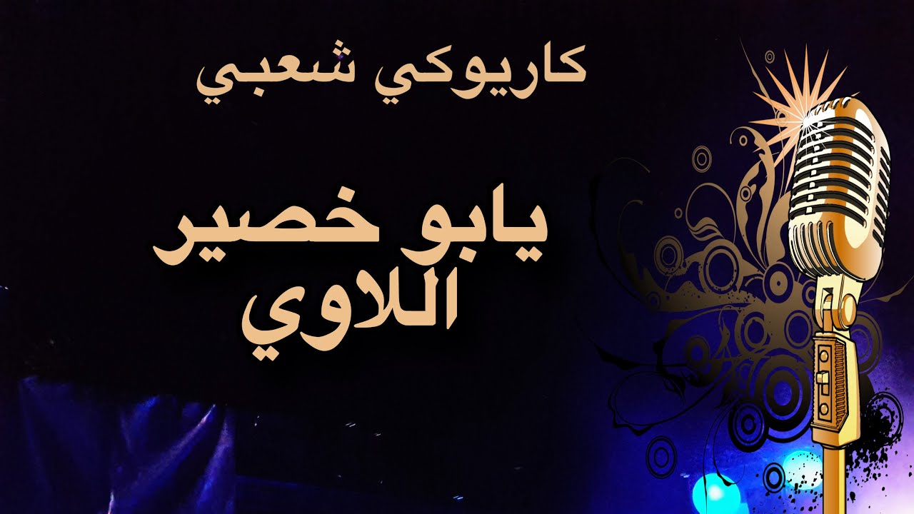 يا بو خصير اللاوي عادل خضور كاريوكي Arabic karaoke
